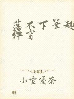 落不下笔趣阁无弹窗