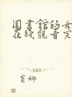 图书馆的女朋友在线观看完整动漫