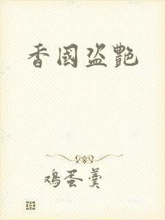 香国盗艳封面