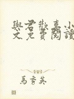 与君欢喜小说全文免费阅读最新章节