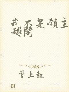 我不是领主 笔趣阁封面