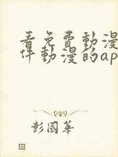 看免费动漫的软件动漫的app下载