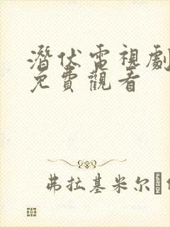 潜伏电视剧高清免费观看