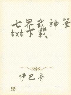 七界武神笔趣阁txt下载