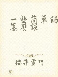 一些简单的日语怎么说