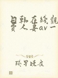 日韩在线观看免费人妻av一区封面