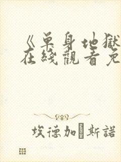 《单身地狱5》在线观看免费高清