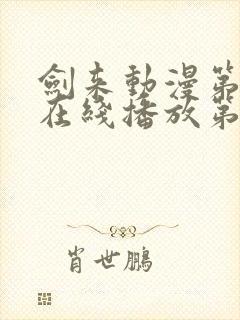 剑来动漫第二季在线播放第八集封面