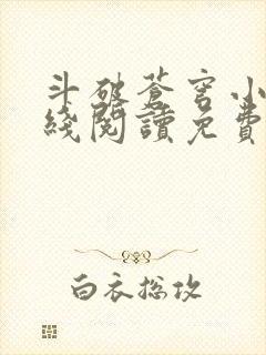 斗破苍穹小说在线阅读免费阅读