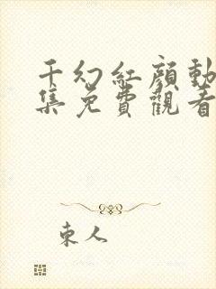 千幻红颜动漫全集免费观看高清