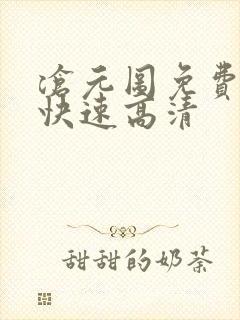 沧元图免费观看快速高清