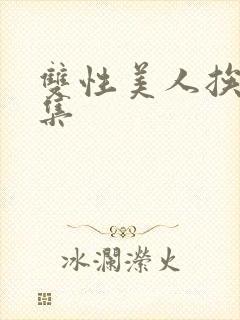 双性美人挨操合集