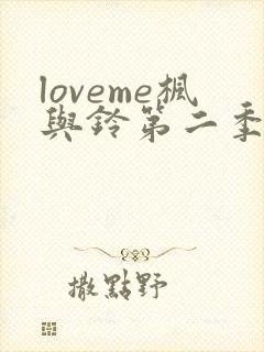 loveme枫与铃第二季全集电视剧免费播放封面