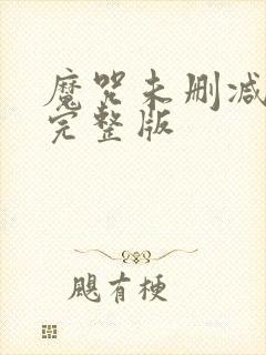 魔咒未删减漫画完整版