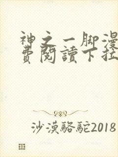 神之一脚漫画免费阅读下拉式