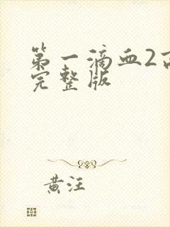 第一滴血2高清完整版