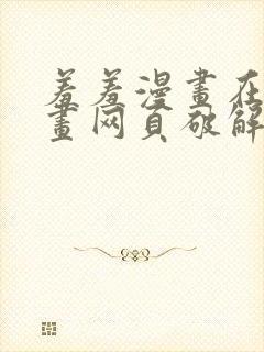 羞羞漫画在线漫画网页破解版