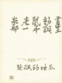 米老鼠动画片是哪一年诞生的