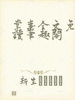 掌事全文免费阅读笔趣阁