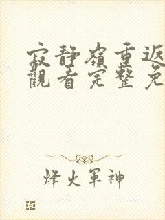 寂静岭重返在线观看完整免费高清