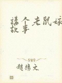 讲个老鼠嫁女的故事