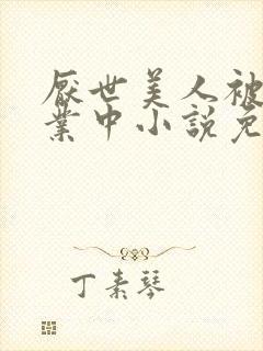 厌世美人被迫营业中小说免费阅读