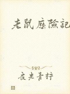 老鼠历险记电影