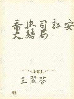 乔冉司许安乐死大结局