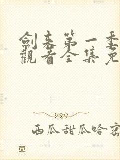 剑来第一季在线观看全集免费播放