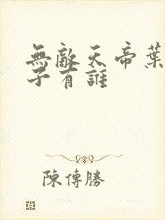 无敌天帝叶凡妻子有谁