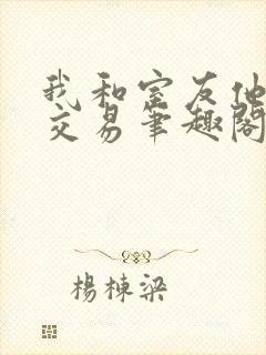 我和室友他哥的交易笔趣阁