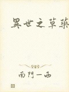 异世之草药人生封面