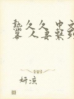 热久久 中文字幕 人妻系列