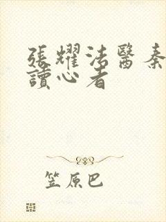 张耀法医秦明之读心者