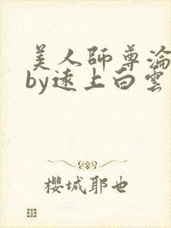 美人师尊沦陷记by远上白云间最新章节