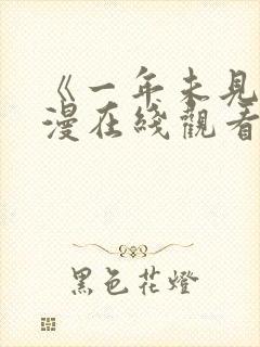 《一年未见》动漫在线观看全集