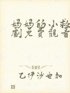 妈妈的小救星短剧免费观看全集封面