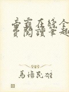 帝霸在线全文免费阅读笔趣阁无弹窗