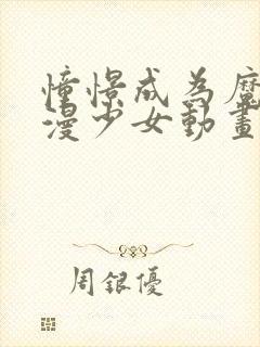 憧憬成为魔法动漫少女动画免费封面