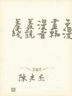 羞羞漫画免费在线观看韩漫