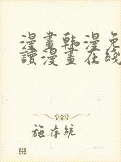 漫画韩漫免费阅读漫画在线