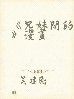 《兄妹间的秘密》漫画