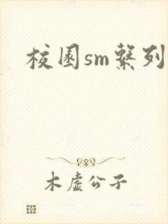 校园sm系列h