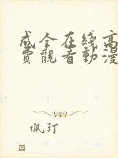 成全在线高清免费观看动漫第5季封面