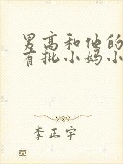 男高和他的美艳有批小妈小说