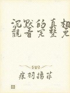 沉默的真相在线观看完整免费