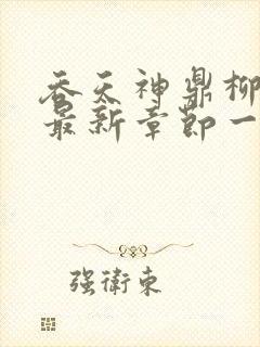 吞天神鼎柳无邪最新章节一切从退婚开始