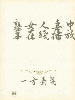 熟女人妻中文字幕在线播放封面