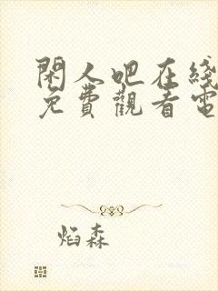 闲人吧在线播放免费观看电视剧最新