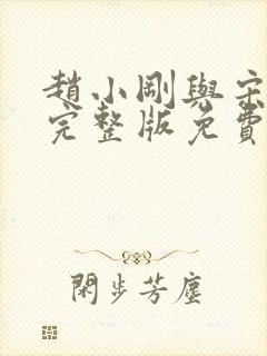 赵小刚与宋雨晴完整版免费阅读